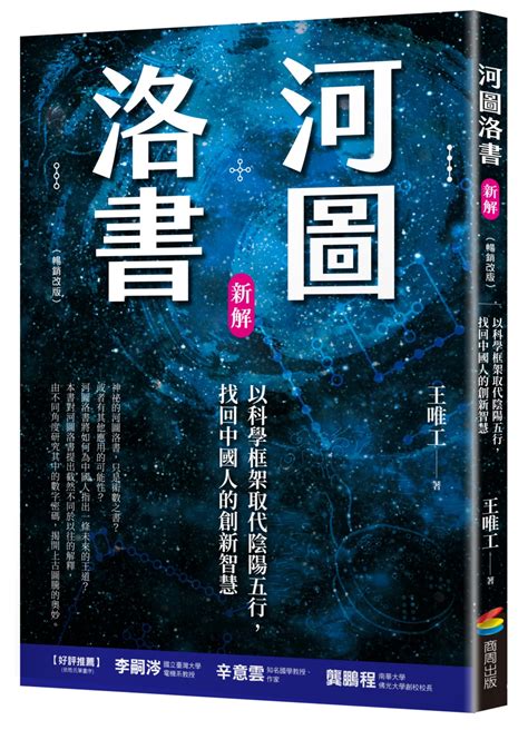 河圖洛書應用|河圖洛書新解: 以科學框架取代陰陽五行，找回中國人的創新智慧